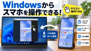 WindowsPCとスマホ（Android端末）を連携したい